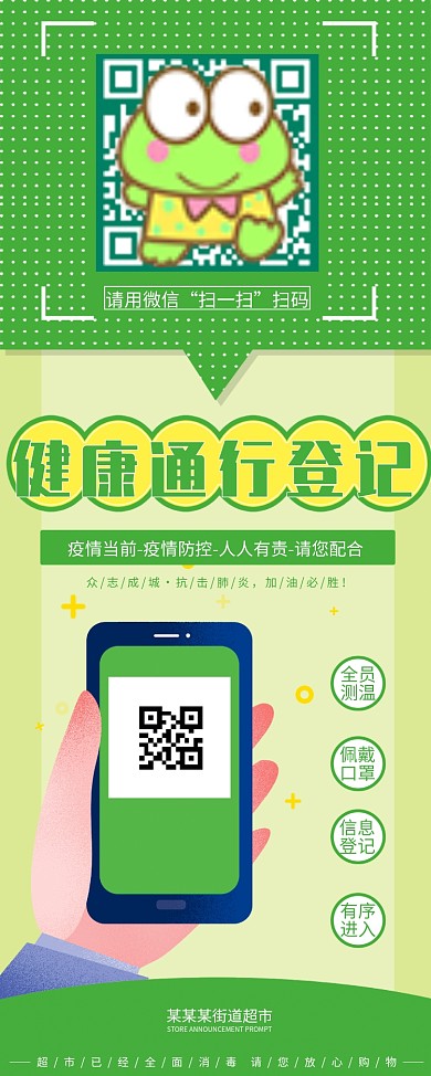 原创背景商场社区疫情防控健康扫码登记展架
