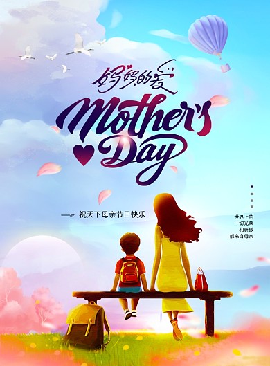 梦幻插画风格母亲节海报