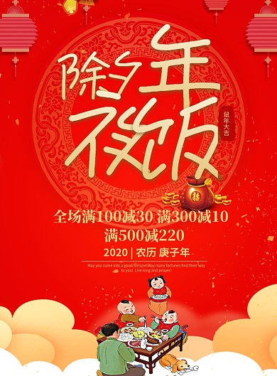 红色创意除夕年夜饭海报