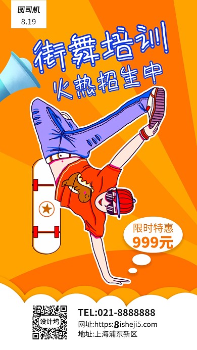 街舞培训招生手机海报