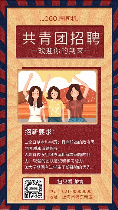 简约文艺复古共青团招聘手机海报