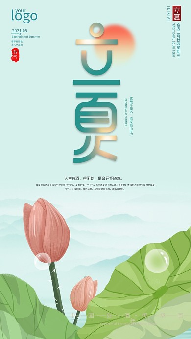 简约风手绘立夏节气手机海报