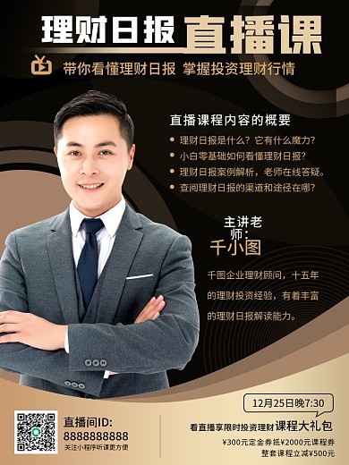 简约大气黑金直播课网课讲师课程宣传海报