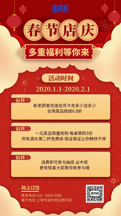 春节店庆优惠福利喜庆手机海报