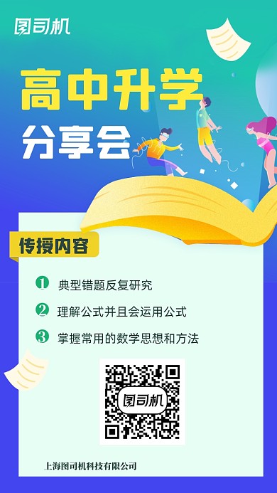 升学分享会交流海报