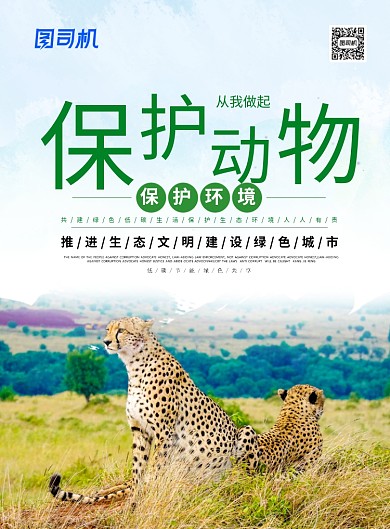 蓝色简约保护野生动物保护地球环保公益海报