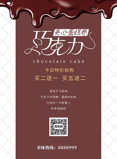 简约巧克力蛋糕海报