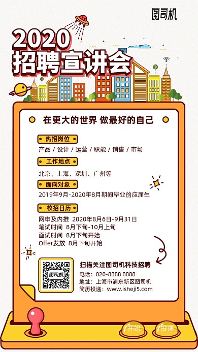2020招聘宣讲会手机海报