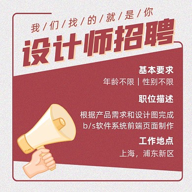 设计师招聘红色简约大气手机方图