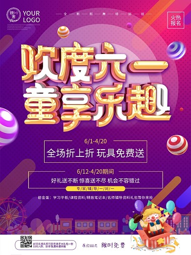 欢度六一儿童节玩具游乐场活动海报