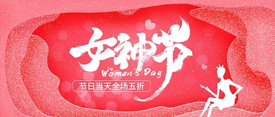 3.8日女神节促销公众号封面