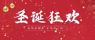 圣诞狂欢红色喜庆公众号首图