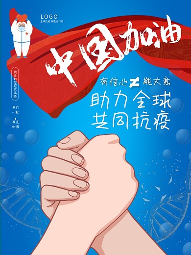蓝色中国加油助力全球共同抗疫公益宣传海报
