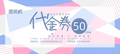 蓝紫色孟菲斯几何促销代金券优惠券