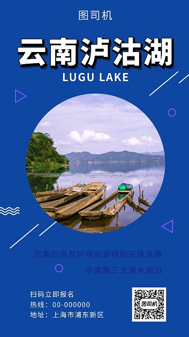 蓝色时尚简约云南泸沽湖旅游手机海报模板