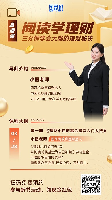 阅读学理财直播课手机海报