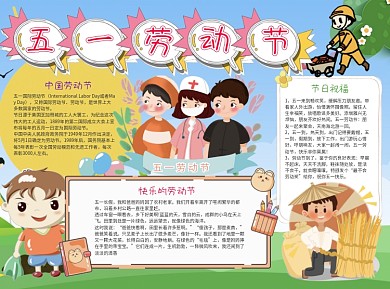 小学生五一劳动节小报word手抄报