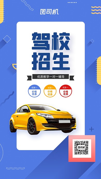 驾校招生宣传手机海报
