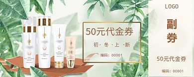 护肤品绿色50元代金券