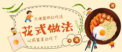 方便面网红做法手绘卡通公众号首图