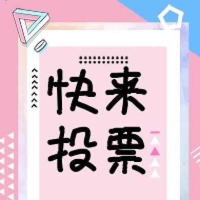 粉色波普风投票微信朋友圈封面小图