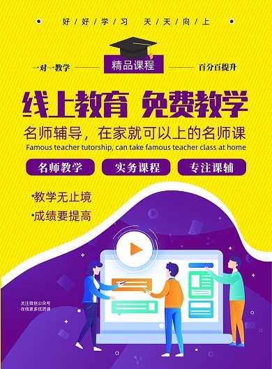 扁平风线上教学宣传海报