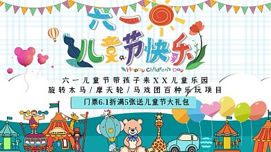 六一儿童节游乐场优惠促销展板