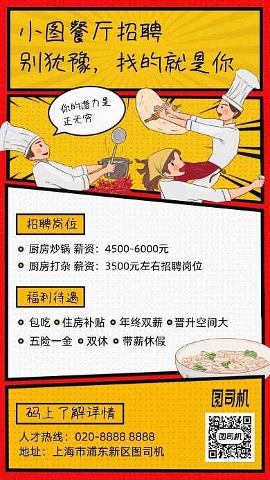 餐厅招聘黄色卡通手机海报