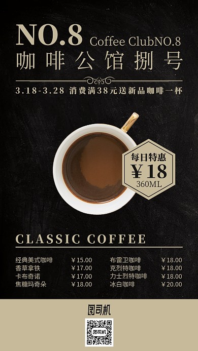 黑色咖啡店菜单简约手机海报