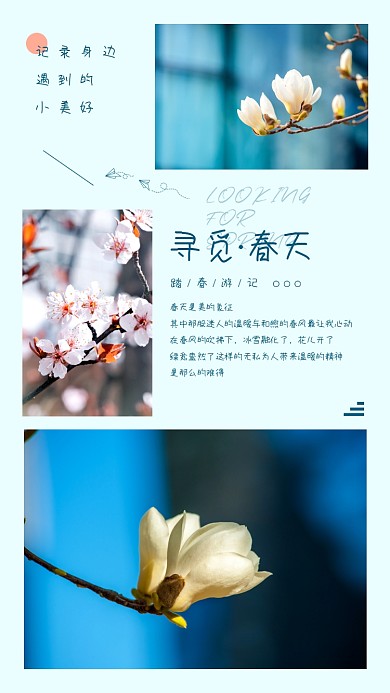 寻觅春天踏春宣传竖版拼图相册