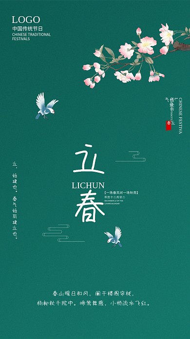 中国风简约立春手机海报新媒体节日海报