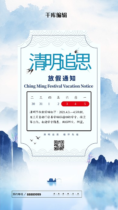 清明追思放假通知蓝色中国风海报