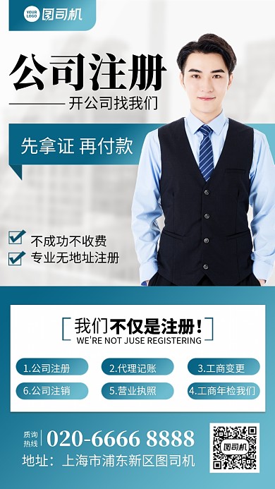 公司注册手机海报