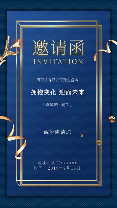 开业盛典邀请函商务手机海报