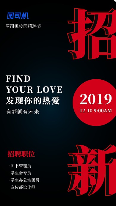 黑红大气校园招新手机海报