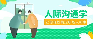 绿色小清新人际沟通学公众号首图