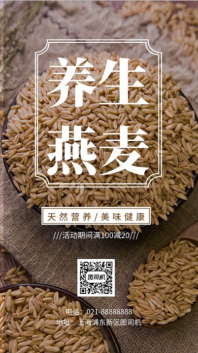 简约大气养生燕麦促销手机海报