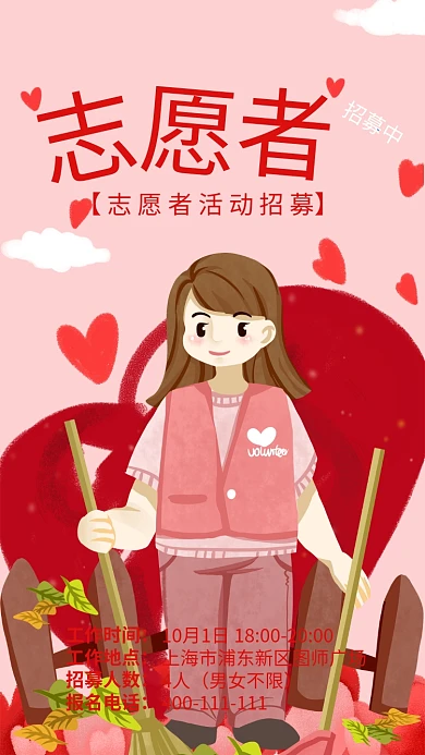 红色插画志愿者招募海报