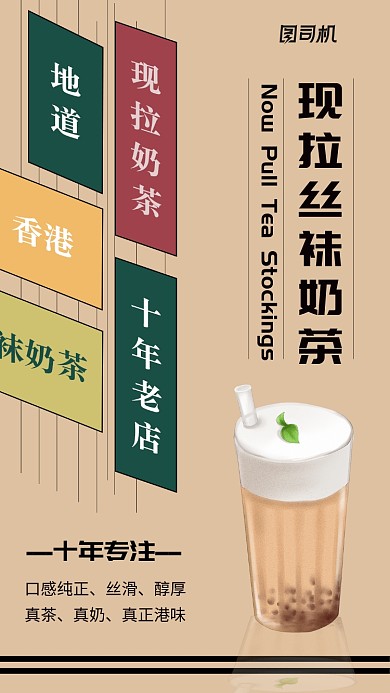 复古港式丝袜奶茶手机海报