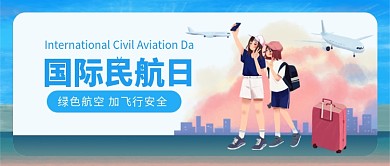国际民航日公众号首图