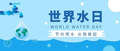 世界水日节约用水从我做起微信公众号素材图片
