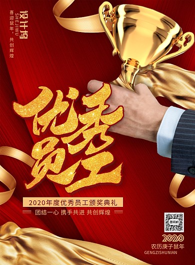 简约大气优秀员工喜报海报