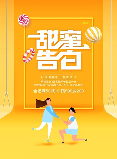 甜蜜告白520情人节宣传海报