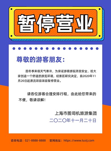 暂停营业公告蓝色简约设施维修印刷海报