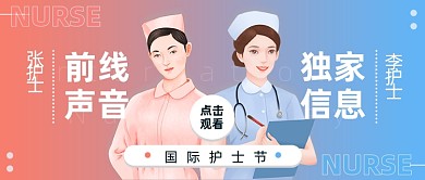 国际护士节直播访谈卡通公众号首图