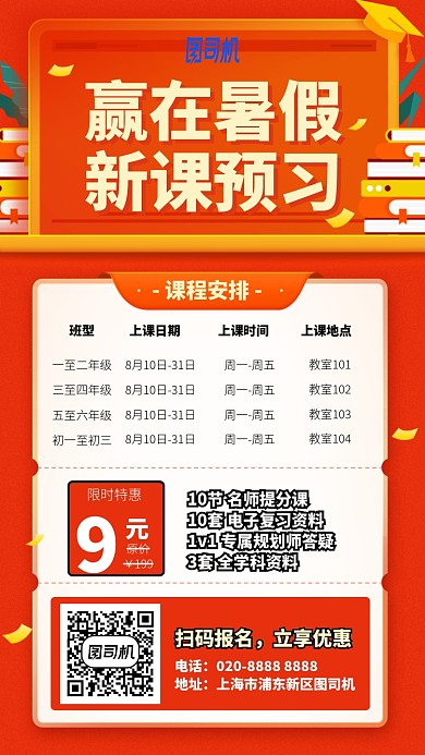 赢在暑假新课预习手机海报