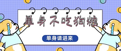 单身不吃狗粮公众号首图