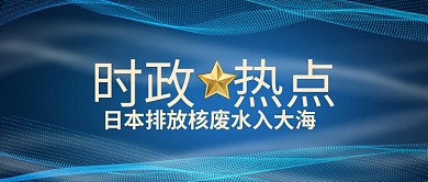 日本排放核废水线条蓝色科技风公众号首图