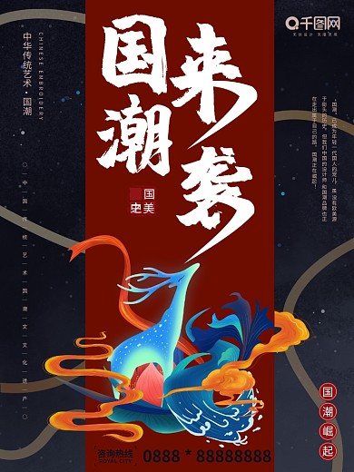 创意红色新中式国潮来袭海报