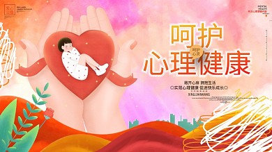 呵护心理健康心理咨询快乐成长公益宣传展板